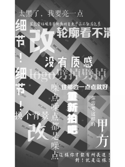 设计真就是一个字！改！！！拍了好多组照片，最终又要换个背景重拍，也是醉了。底图就是我重拍的照片，黑白滤镜，再加字~