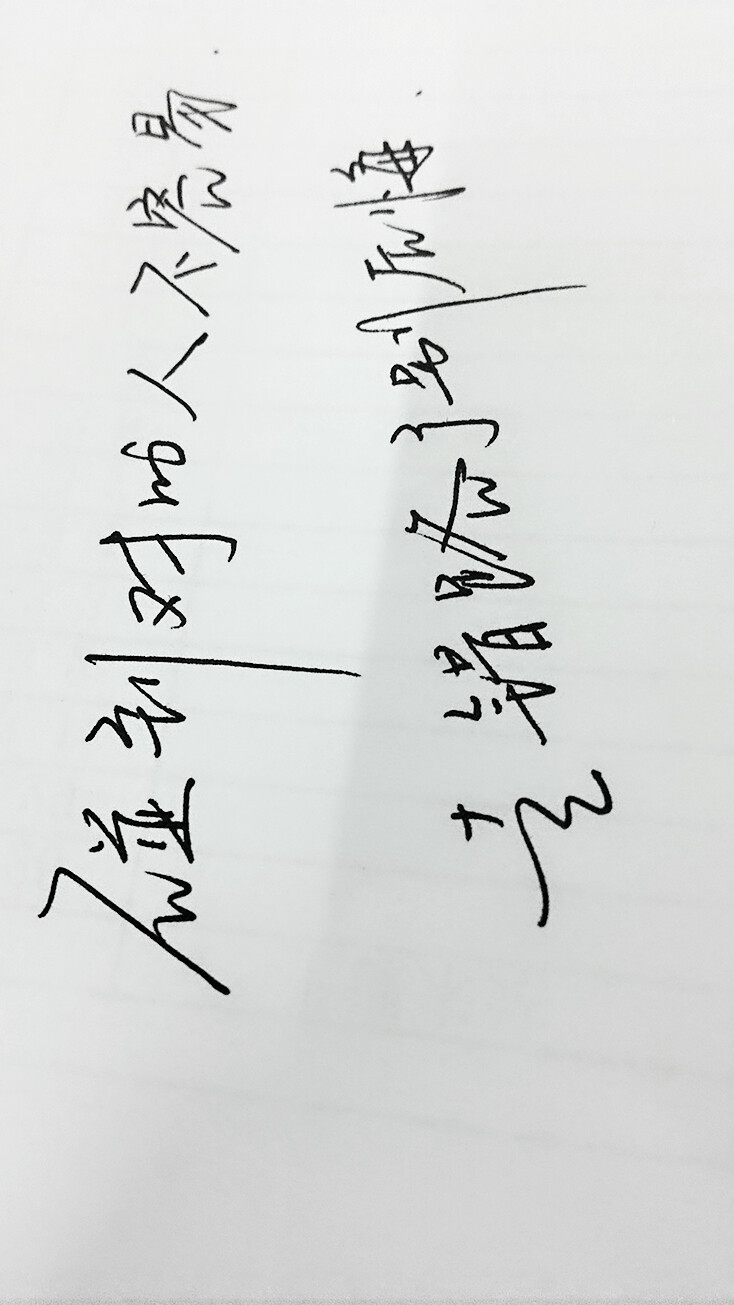 第一次到软件发自己写的字。