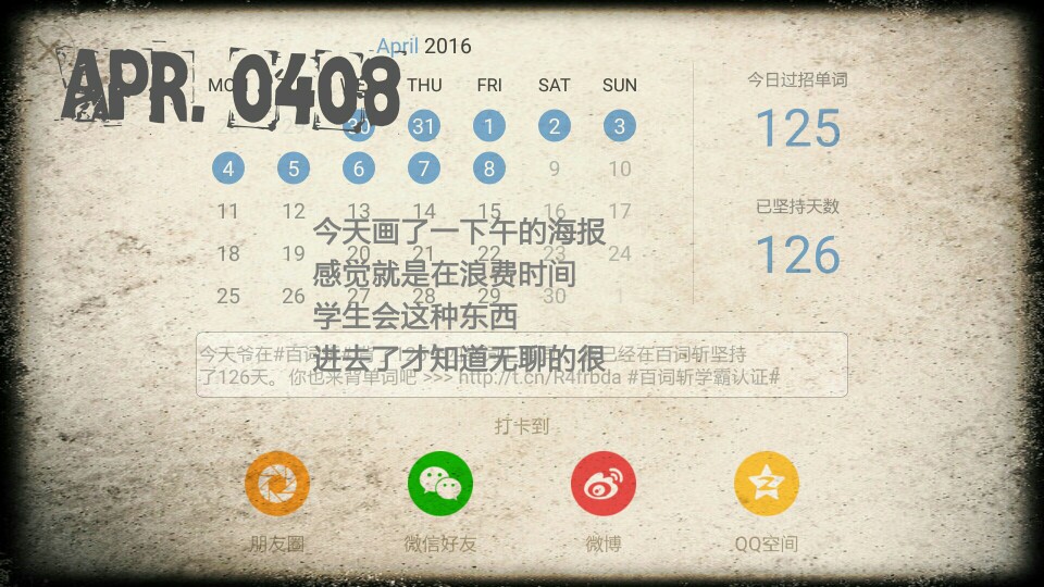 20160408只有大一的新生才回念念着进学生会，这个无聊的组织，干着没什么意义的活动……