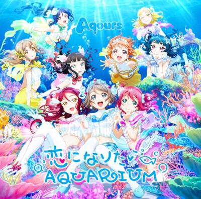 《LoveLive! SunShine!!》Aqours单曲封面图片欣赏♪
全新第二代学园偶像企划《LoveLive! SunShine!!》中登场的偶像团体「Aqours」，继去年推出第一张出道单曲并大获好评后，第二张单曲「恋になりたいAQUARIUM」也将…