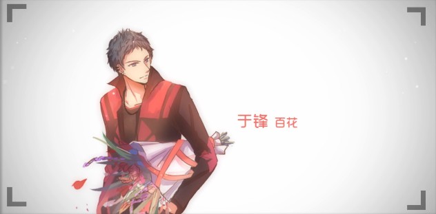 全职高手于峰百花