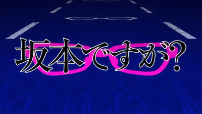 2016四月新番 在下坂本，有何贵干？ 坂本ですが? 其他名称 我叫坂本我最屌 四月新番 动漫 二次元 动画 新番 校园 日常 搞笑 同人 头像 插画 壁纸 动漫壁纸 截图 原创 动漫截图 【在下坂本，有何贵干？第一话截图】「…