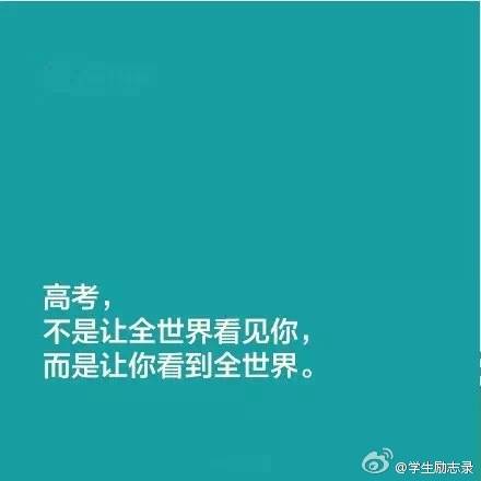 送给马上高考的人 高考加油