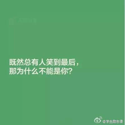 送给马上高考的人 高考加油