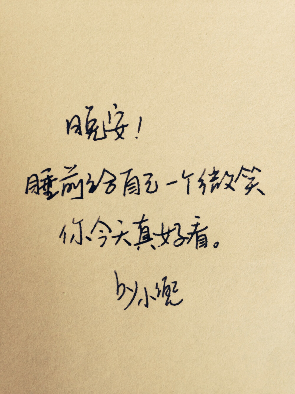手写情书晚安睡前给自己一个微笑你今天真好看