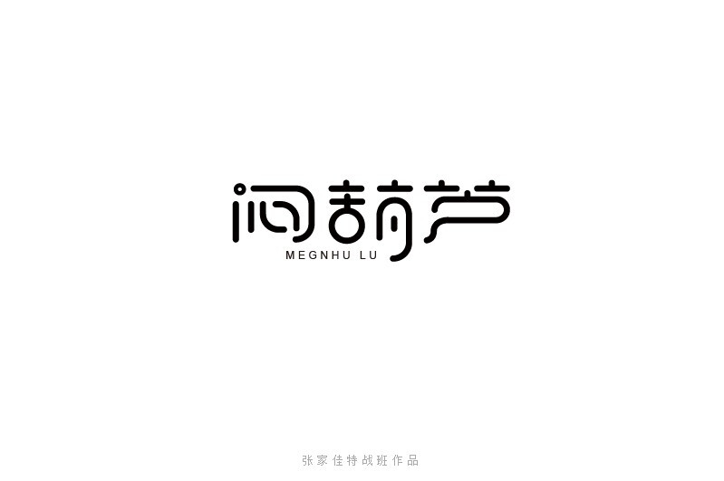 字体设计