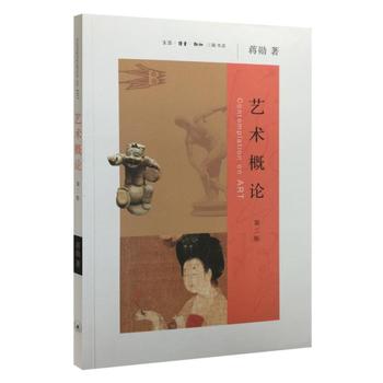 《艺术概论》（第二版）蒋勋 著。 全书从“艺术的起源”、“艺术的特质”、“艺术的类别”、“艺术的材料”、“艺术的内容”、“艺术的形式”、“艺术的创作”、“艺术的欣赏”、“艺术的批评”等方面对中外艺术作了一个大体的“概论”，涉及“文字的艺术”、“视觉艺术”、“听觉艺术”、“表演艺术”、“电影艺术”等等我们所熟知的艺术门类。书中处处充满对生命的启发，对美的牵引..