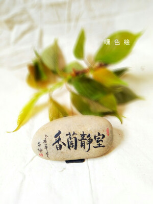 手绘石头，嘿色绘微信 miaomei199191