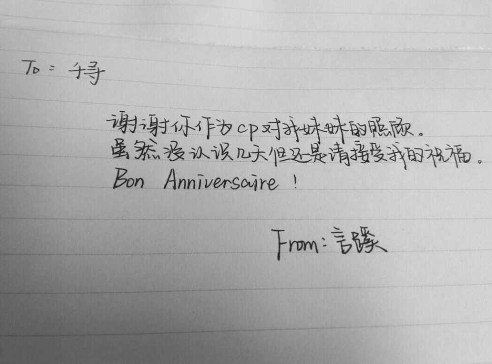 Bon Anniversaire！生日快乐#纪言蹊的手写#