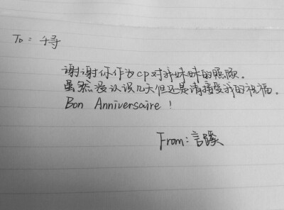 Bon Anniversaire！生日快乐#纪言蹊的手写#