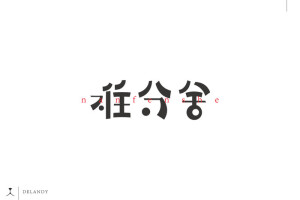 字体logo