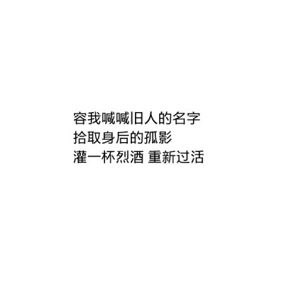 ［自制］容我喊喊旧人的名字
拾取身后的孤影
灌一杯烈酒 重新过活