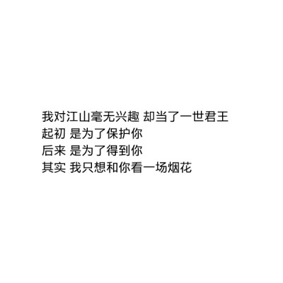 ［自制］我对江山毫无兴趣 却当了一世君王
起初 是为了保护你
后来 是为了得到你
其实 我只想和你看一场烟花