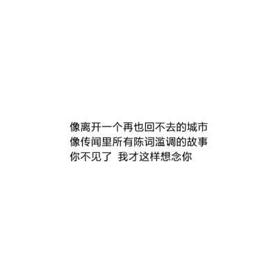 ［自制］像离开一个再也回不去的城市，像传闻里所有陈词滥调的故事，你不见了，我才这样想念你。