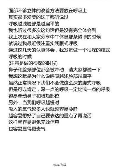 呼吸对五官的影响
呼吸时避免口呼吸，有意识的使呼吸变深
转自微博