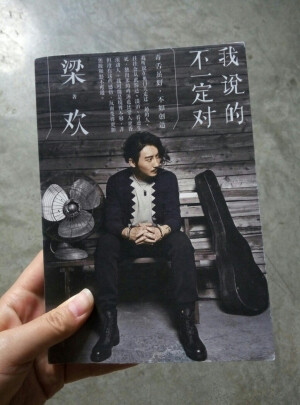 《我说的不一定对》   ——梁欢              很有态度的一本书，原则上也是在表达态度。「我说的，不一定对」，但还是要说，要表达，我会告诉你们我对一些事物的态度，你们可以认同，更可以反对，那没关系，反正「我说的不一定对」，我早跟你们说过了。         【关于作者:梁欢，跨界怪咖，歌手，音乐制作人，微博，知乎红人，粉丝数可观，去年末导演拍摄音乐纪录片《音乐的秘密》，看完颇有感触，可以算的上一个导演，加上这本书的出版，他又将被冠上作家的头衔，而我最欣赏的，在于他对反假唱的坚持】