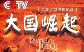 《大国崛起》（英文：The Rise of the Great Nations）是2006年在中国中央电视台经济频道（CCTV-2）首播的一部12集电视纪录片，记录了葡萄牙、西班牙、荷兰、英国、法国、德国、俄国、日本、美国九个世界级大国相继崛起的过程，并总结大国崛起的规律。