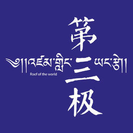 《第三极》首部全面反映青藏高原人与自然和谐相处的纪录片《第三极》，展现了生活在全球海拔最高地区青藏高原上的人类，个体的生存与家族的幸福，人与自然之间的令人惊叹的平衡，以及在这种极端严峻的自然环境中人类…