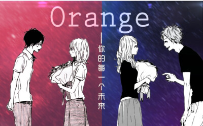 orange【橘色奇迹】 作者：高野莓