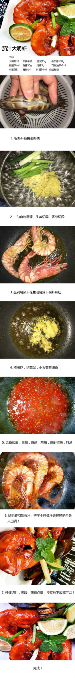 【茄汁大明虾】大明虾是海产珍品，又堪称虾中之冠，个大味美，富含蛋白质、钙以及丰富的矿物质，配上酸酸甜甜的茄汁，就是一道令人胃口大开的海鲜极品。