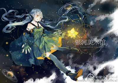 #星尘降临日# VOCALOID4 星尘 首本官方画集『银河美术馆』预计定价40元，会与官方专辑和声库于近期同时开启预售！