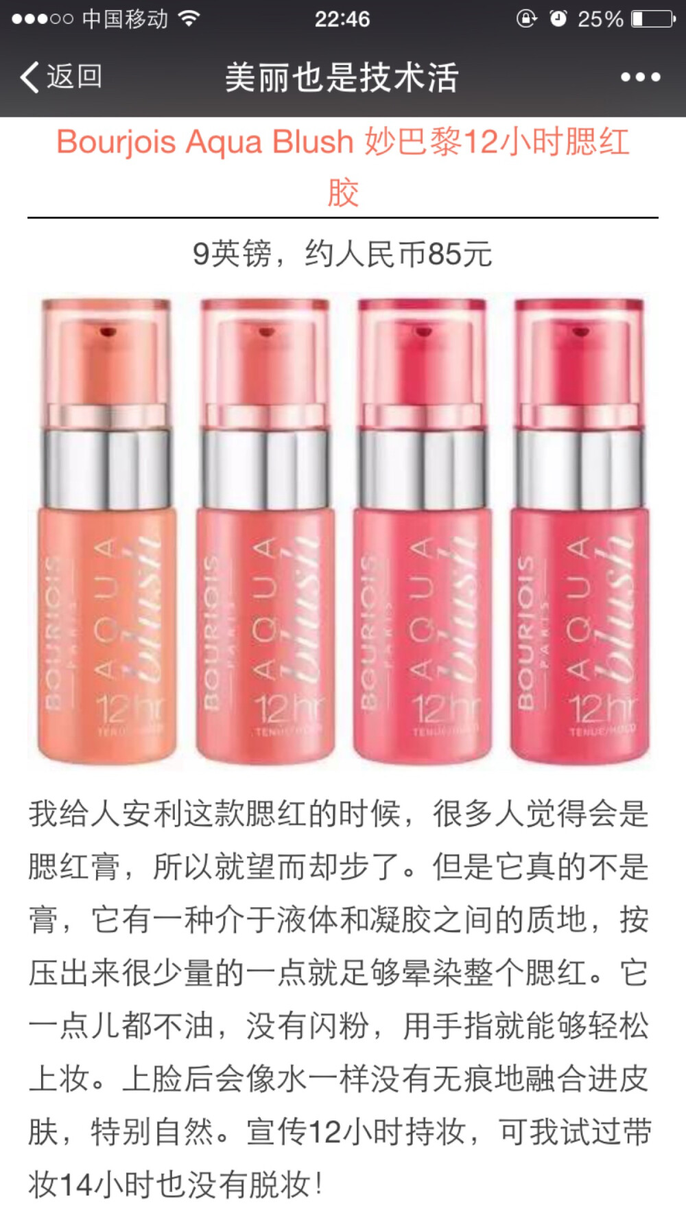 Bourjois Aqua Blush 妙巴黎12小时腮红胶
9英镑，约人民币85元
