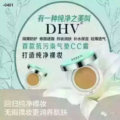 推荐一款好的DHV气垫产品DHV气垫CC它过年的时候上了央视 四月份也上了美丽俏佳人 效果好 遮瑕、保湿提亮肤色夏天到了如果你想方便携带那么你可以试一试DHV [愉快][愉快]