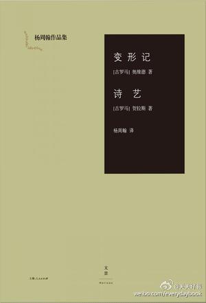 【新书】《变形记 诗艺》（杨周翰 译）包括奥维德经典作品《变形记》与贺拉斯的《诗艺》。《变形记》是古罗马创世史诗，对中世纪的文学作品以及中世纪甚至到巴罗克时期的绘画艺术有深远的影响。《诗艺》是古罗马文学家贺拉斯对自身创作经验的总结，对十六至十八世纪的文学创作具有深远影响。