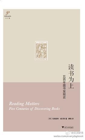 【新书】《读书为上》考察了16世纪至今图书获取与阅读的历史，重点研究了读者与其藏书之间的关系。作者玛格丽特·威尔斯在书中重点写了大收藏家佩皮斯、杰弗逊、约翰·索恩爵士、托马斯·比维克，还有邓尼斯·希利和埃德…