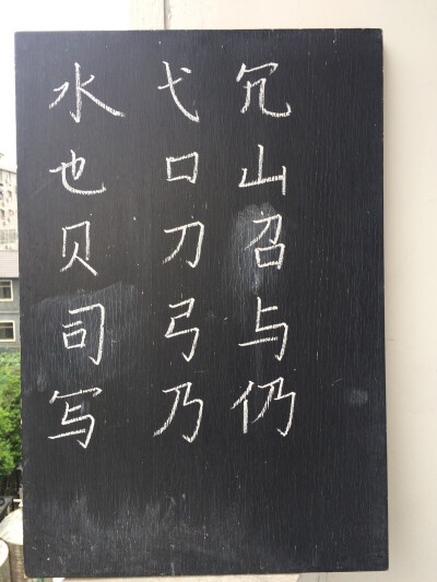 4.11粉笔字打卡