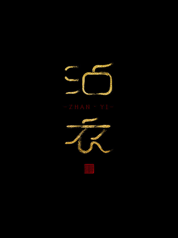 沾衣-金