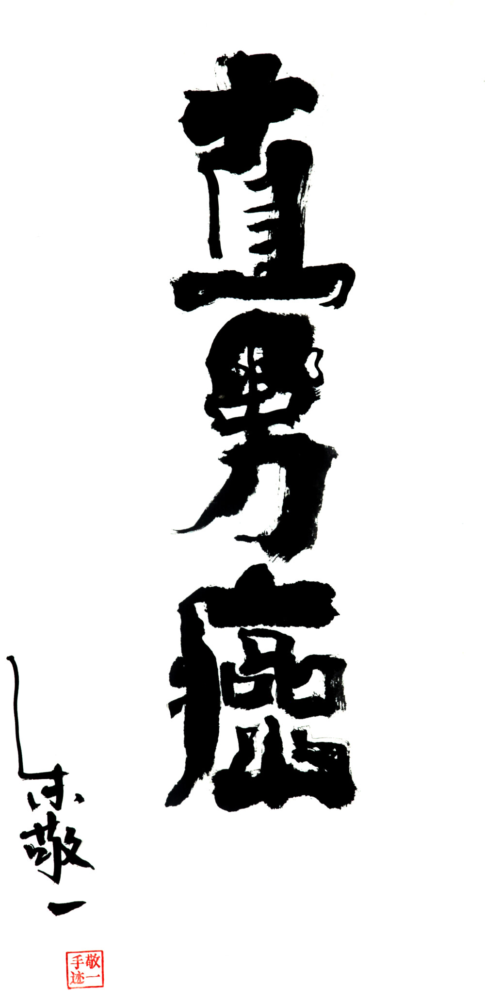 直男癌by上海朱敬一