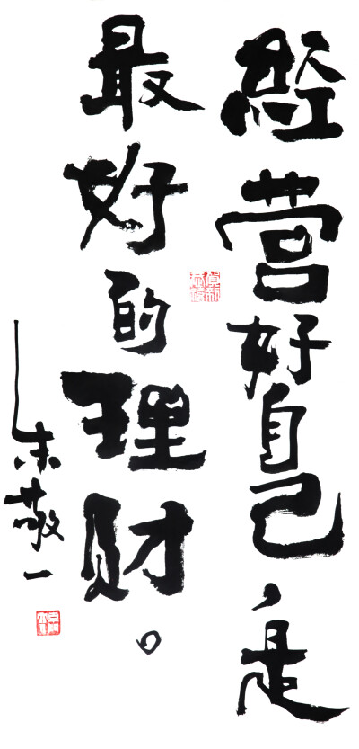 《经营好自己，是最好的理财》by 上海朱敬一｜
购买书法：淘宝搜朱敬一