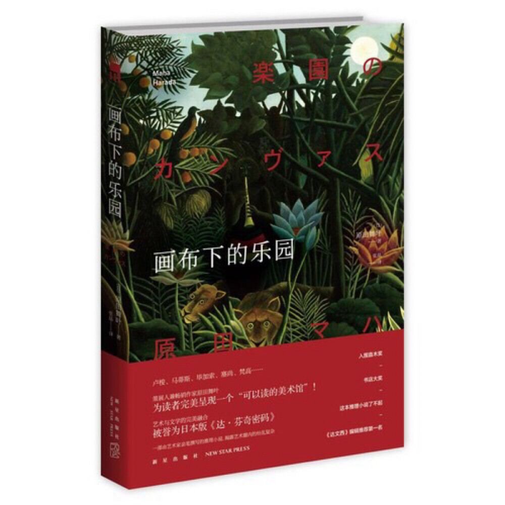 《画布下的乐园》讲述一个是大名鼎鼎的纽约现代美术馆“首席”策展人，一个是美术界的天才新秀，两个素不相识的人同时被一封神秘邀请函叫到瑞士巴赛尔，为了争夺一幅名画——《梦》。
名画的主人定下规则：七天时间，一本古书，两人每天各有一个半小时阅读古书中的一章，七天后，各自发表感言，并判断这幅画的真伪。能打动他的人，即可获得名画的所有权。
正当他们全身心地投入到这场争夺游戏中时，美术界也风起云涌，阴谋和丑闻渐渐包围二人。这是来自艺术的挑战：是放弃职业生涯，誓死捍卫？还是向权威低头，隐瞒秘密？还有古书中透露的关于画家的巨大谜团，真相是什么？
二人再次凝望这幅画，想问画中的女子：“你手中握着的秘密是什么？”