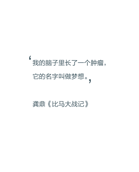 我的脑子里长了一个肿瘤，它的名字叫做梦想?！ǘΑ侗嚷泶笳郊恰? id=