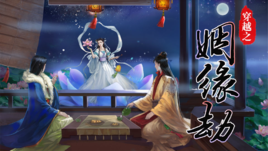 《穿越之姻缘劫》多少次寒暑两交叠，几番无悔痴情等，你苦苦寻觅，他切切希冀，这一切，于他，于你，究竟是劫，还是缘？ 姻缘劫，是劫，亦是缘。佛说，前世五百次的回眸，才换来今生的一次擦肩而遇。时间久远，剧情已经忘了，是我玩的第一个橙光游戏，值得推荐。