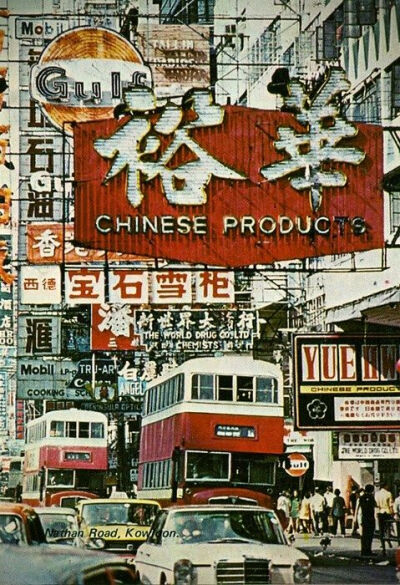 1960年代的香港彌敦道