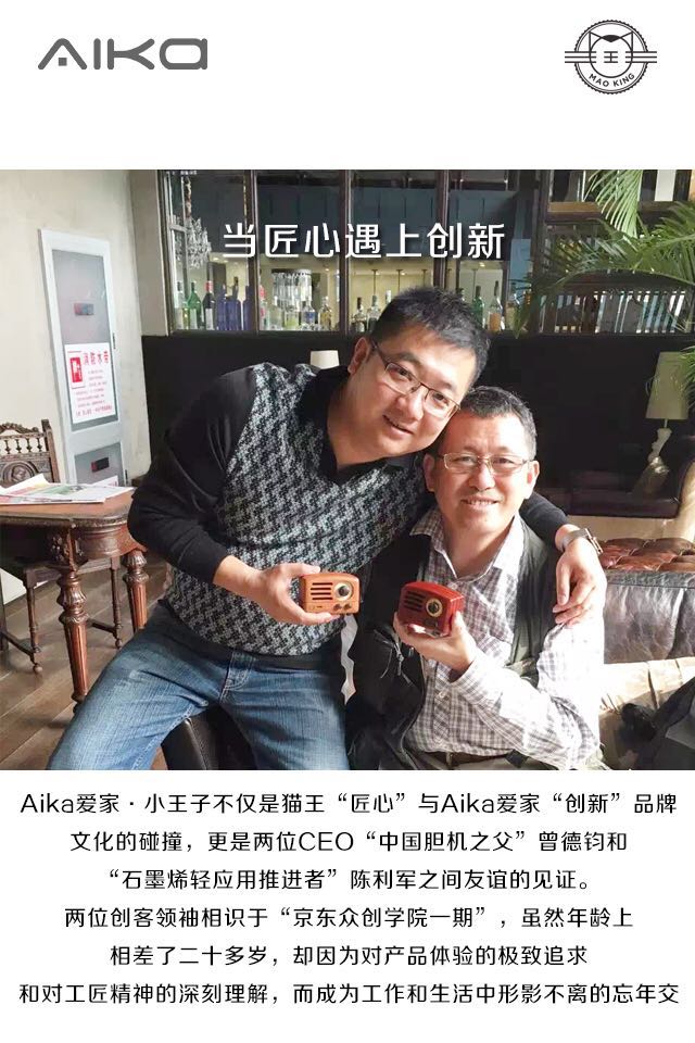 京东众创再联袂猫王&Aika爱家因匠心&创新的融合而跨界联合特别推出联名款小王子音箱,于今日10点登陆京东众筹,樱桃木原木手工打造,带你聆听灵魂的声音；特赠Aika爱家小王子移动电源,可为小王子音箱续航近10小时,让电波永不消失。
