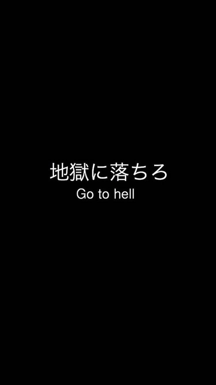 壁纸·Go to hell