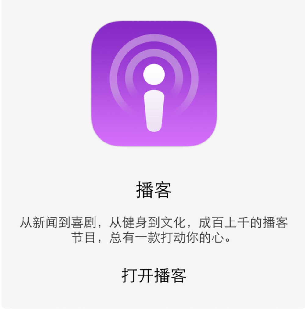 IPHONE自带软件，超级好用，里面有多各种广播节目，BBC也有很多很多节目可以关注收听，听力的好资源