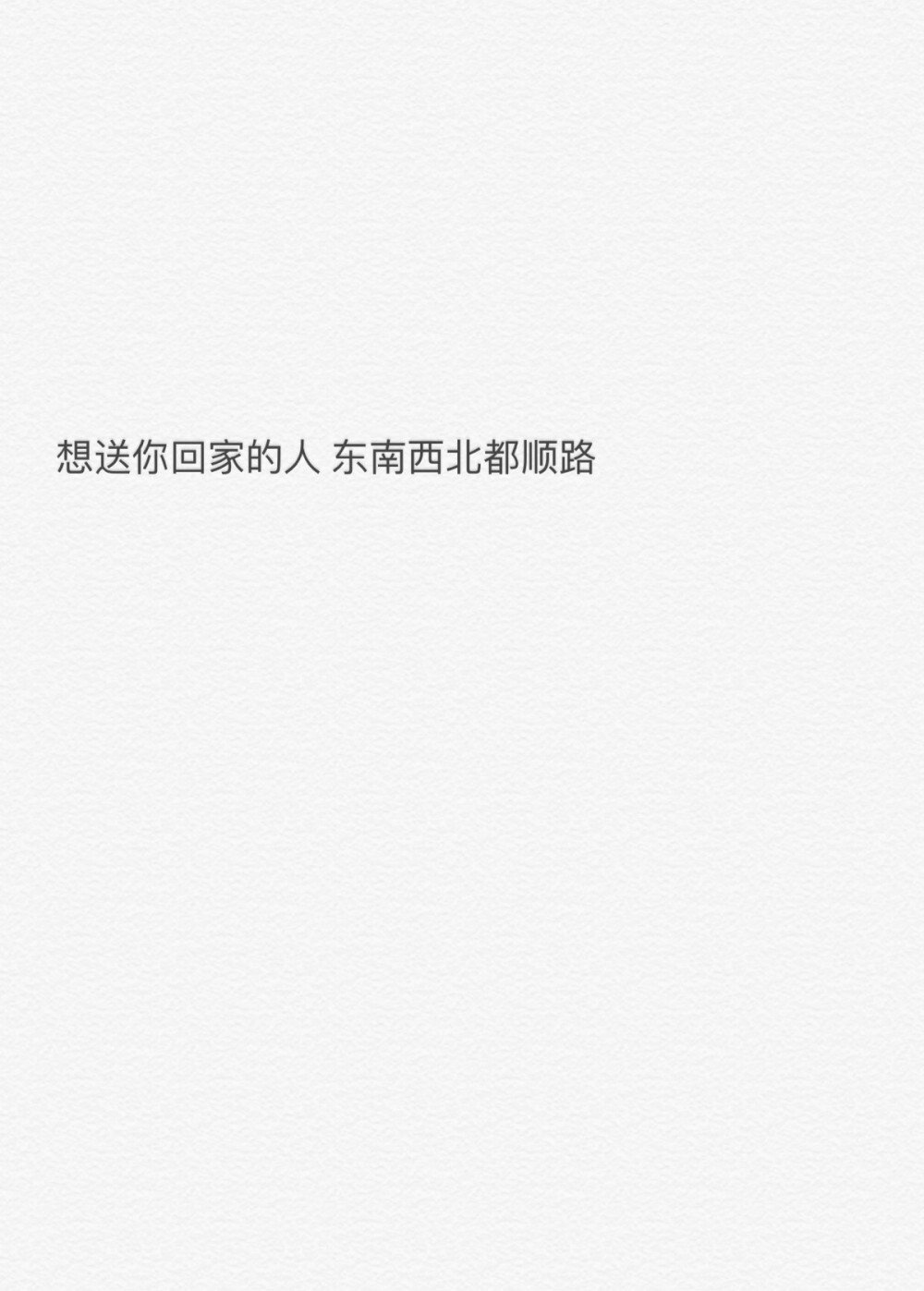 备忘录文字情话 想送你回家的人东南西北都顺路