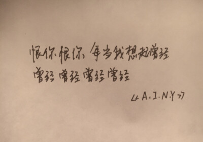 手写歌词 文字 句子 ainy 恨你恨你 每当我想起曾经 曾经曾经曾经曾经