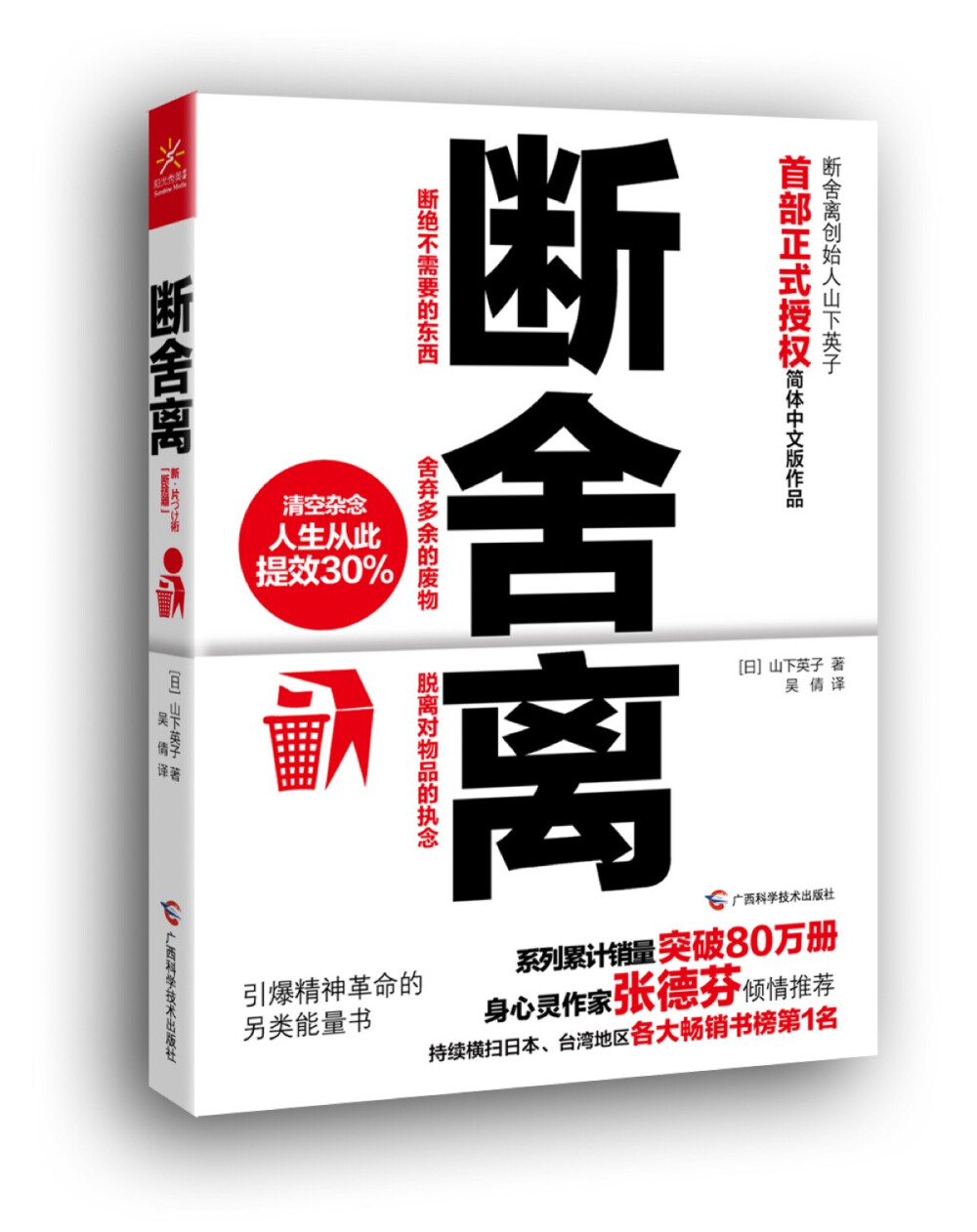 《断舍离》[日] 山下英子 断=断绝不需要的东西，舍=舍弃多余的废物，离=脱离对物品的执着。 这本书提出了一个令人重新认识自己与物品甚至是与他人的关系的概念，【断舍离】掉吧，不要让无用的物品和人堆满自己身边，让自己过得轻松一点。 虽然这三个字对现在的人们来说并不陌生，但认真的做到才是作者想要告诉我们的。 这本书你还看吗？不看了？那扔掉吧！