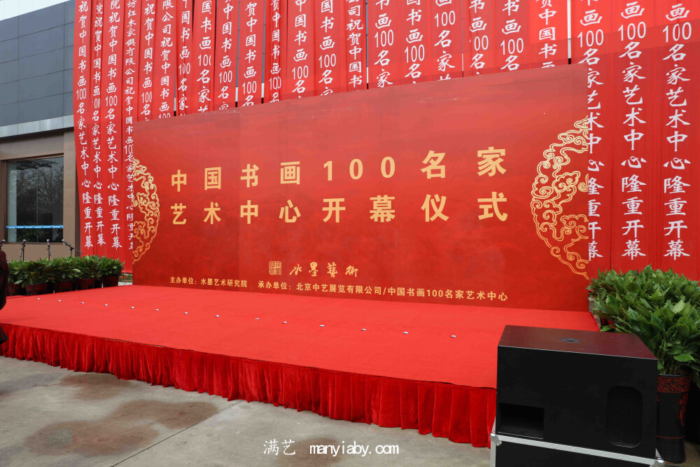 中国书画100名家艺术中心开幕仪式