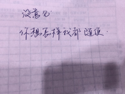 文字篇，你还要我怎样？要怎样？