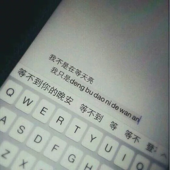 等不到你的晚安