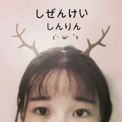 森系 可爱 女头