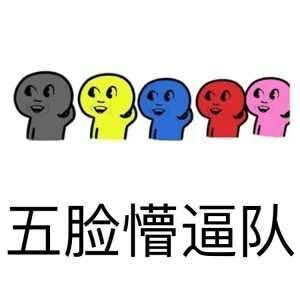 五脸懵逼队