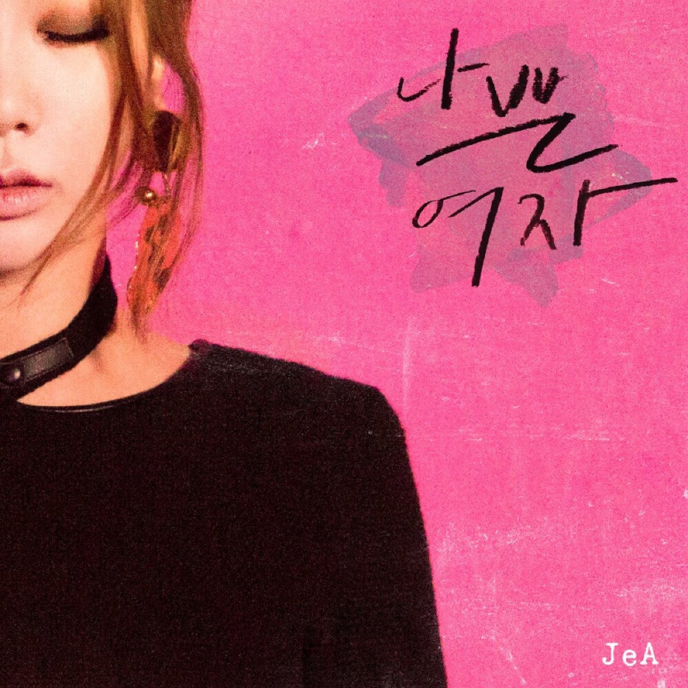 褐眼女孩 Brown Eyed Girls B.E.G 브라운 아이드 걸스 제아 JeA 金孝珍 김효진 JEA