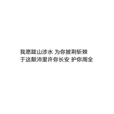 ［自制］我愿跋山涉水 为你披荆斩棘
于这颠沛里许你长安 护你周全